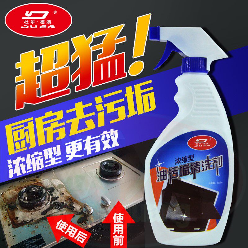杜尔德澳 家用厨房多用清除剂抽烟机灶台除油去油污清洗剂