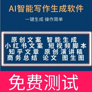 AI智能写作小红书文章自动生成器软件自媒体原创文案修饰创作工具