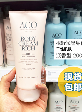 瑞典ACO 48h保湿身体乳霜200ml全身持久滋润 淡香孕妇可用