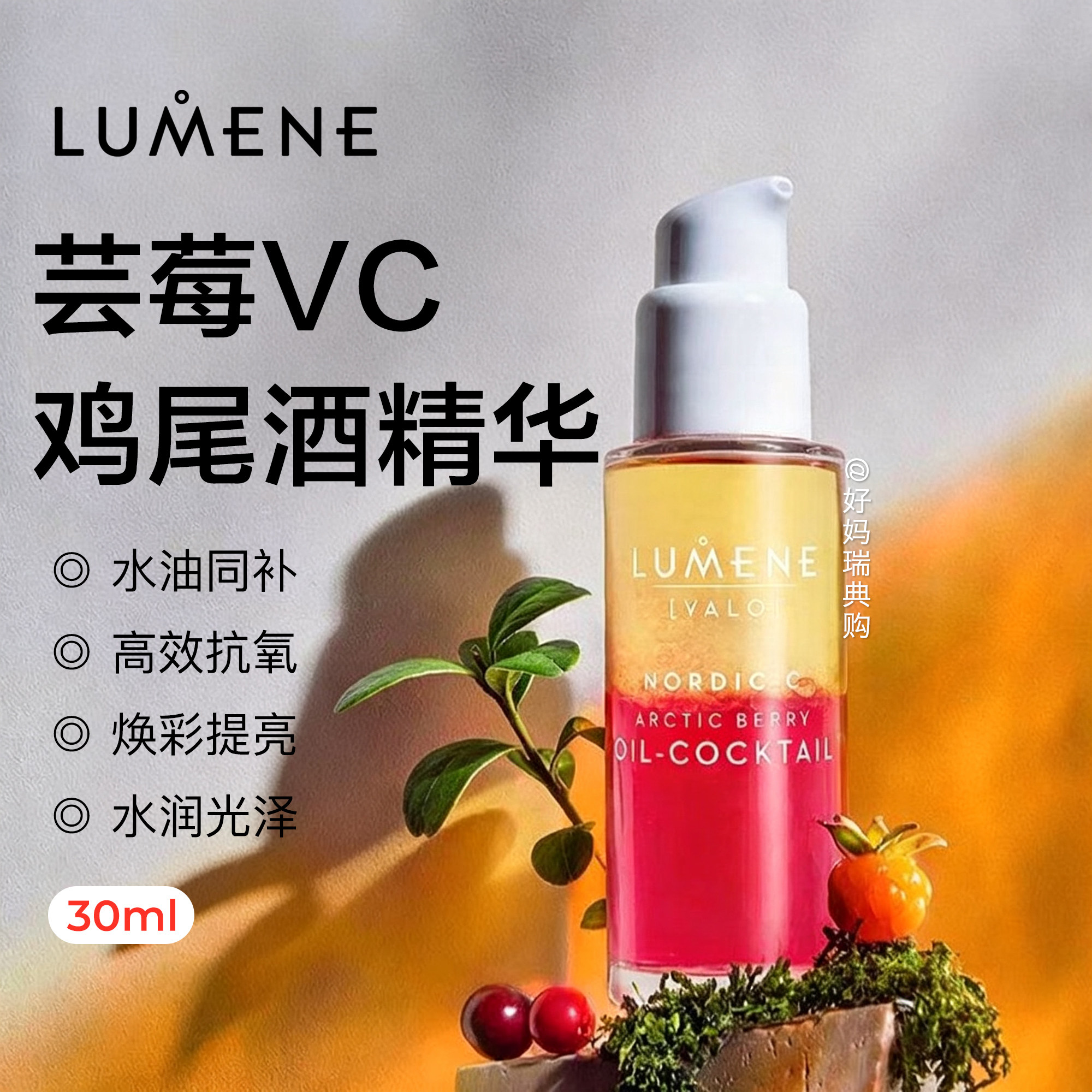 现货｜优姿婷LUMENE北极芸莓VC亮白焕彩鸡尾酒保湿精华油30ml干皮