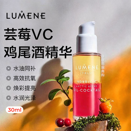 优姿婷LUMENE芸莓鸡尾酒精华油