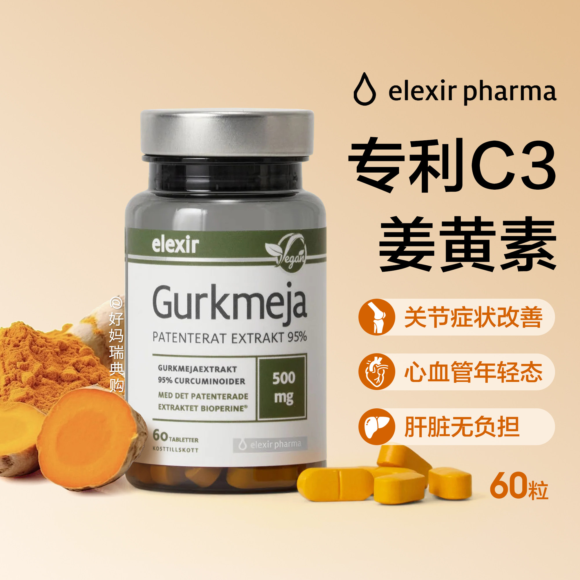 现货 瑞典elexir姜黄素C3活性姜黄素健肝解酒益肝护关节膝盖60片,保健食品/膳食营养补充食品,其它植物提取物,淘宝优惠券,粉丝福利购,淘宝优惠卷