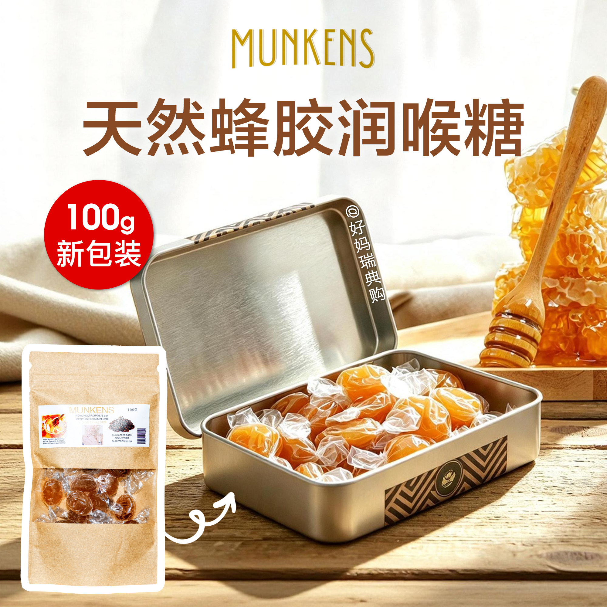 现货｜瑞典代购MUNKENS蜂胶蜜桉树薄荷糖100g润喉糖护嗓咽喉口腔