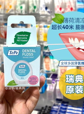 现货 | 瑞典TePe膨胀牙线卷40米 便携盒装薄荷味剔牙清洁力强顺滑
