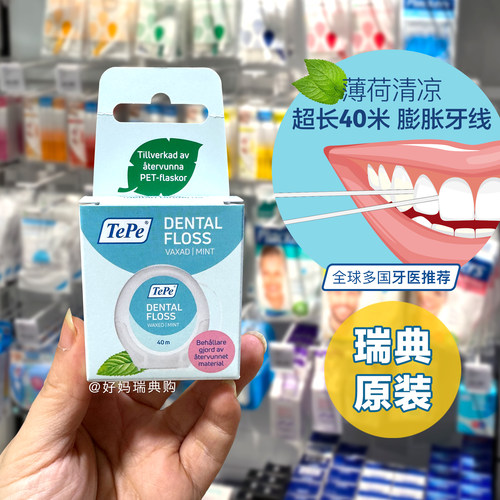 现货｜瑞典TePe膨胀牙线卷40米 便携盒装薄荷味剔牙清洁力强顺滑