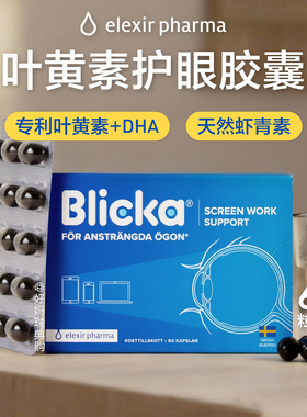 现货｜瑞典Elexir Pharma叶黄素blicka护眼胶囊60粒 防御蓝光伤害