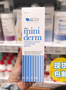 现货 | 瑞典购ACO Miniderm甘油保湿宝宝润肤霜无香预防湿珍100g