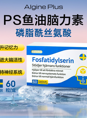 保税｜瑞典爱乐金Algine鱼油PSPS磷脂酰丝氨酸增强记忆脑力补脑素