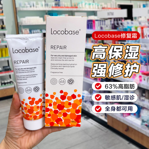 瑞典Locobase修护霜宝宝