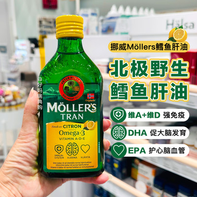 沐乐思mollers鳕鱼肝油