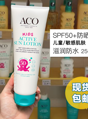 瑞典ACO SPF50宝宝儿童保湿防晒霜250ml防水敏感肌肤