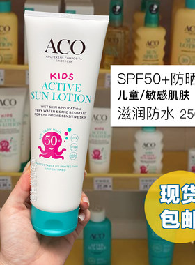 瑞典ACO SPF50宝宝儿童保湿防晒霜250ml防水敏感肌肤