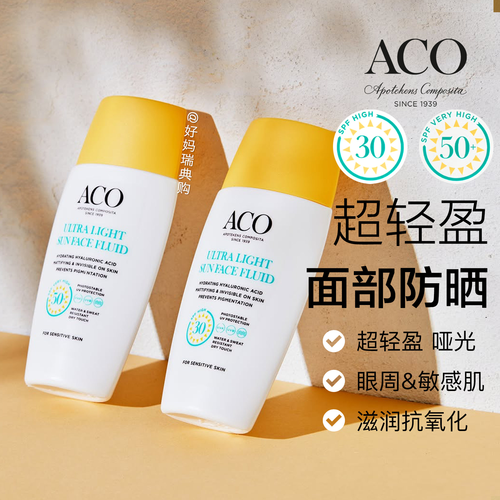 现货｜瑞典ACO防水哑光超轻盈面部防晒液SPF30倍SPF50不油腻40ml