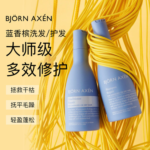 现货｜瑞典Bjorn Axen彼爱森蓝香槟修护洗发水2.0护发素枯发250ml