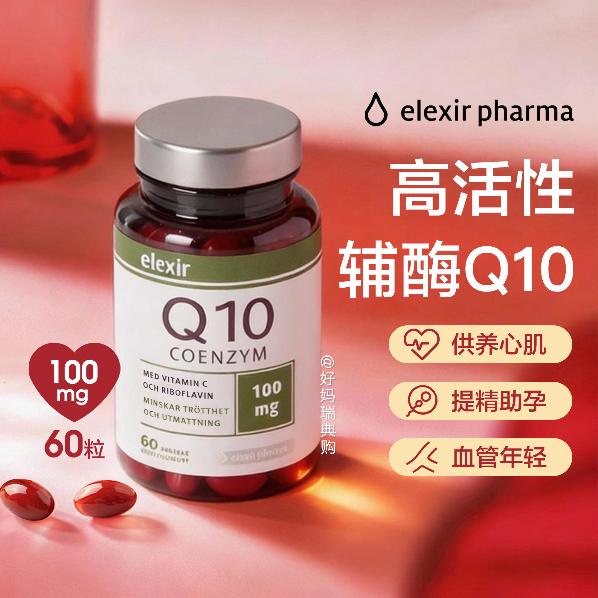 现货 瑞典Elexir辅酶Q10高活护心脏还原心脏型助卵泡心肌泛醌60粒,保健食品/膳食营养补充食品,泛醇/泛醌/辅酶Q10,淘宝优惠券,粉丝福利购,淘宝优惠卷