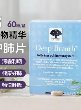 现货/直邮 瑞典NewNordic清肺片deep breath雾霾吸烟祛痰润肺60粒