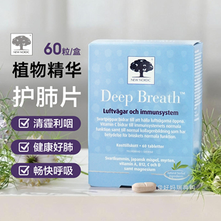 breath雾霾吸烟祛痰润肺60粒 瑞典NewNordic清肺片deep 现货 直邮