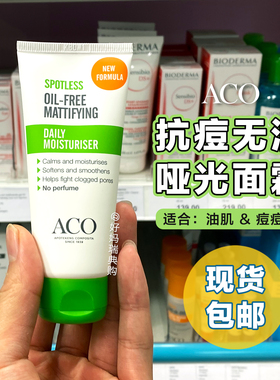 现货 | 瑞典ACO抗痘无油保湿面霜60ml油肌痘痘肌闭口粉刺去痘控油