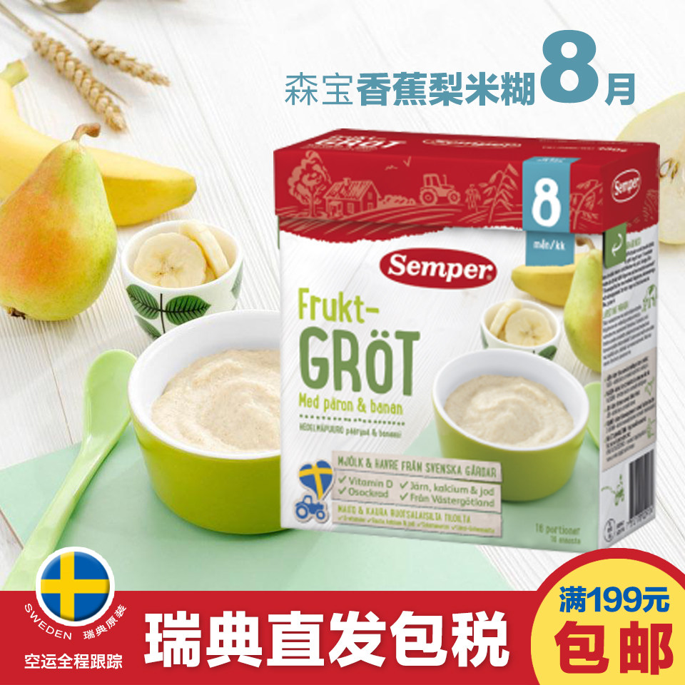 瑞典购Semper森宝8月香蕉梨米粉米糊480g婴儿辅食宝宝高铁