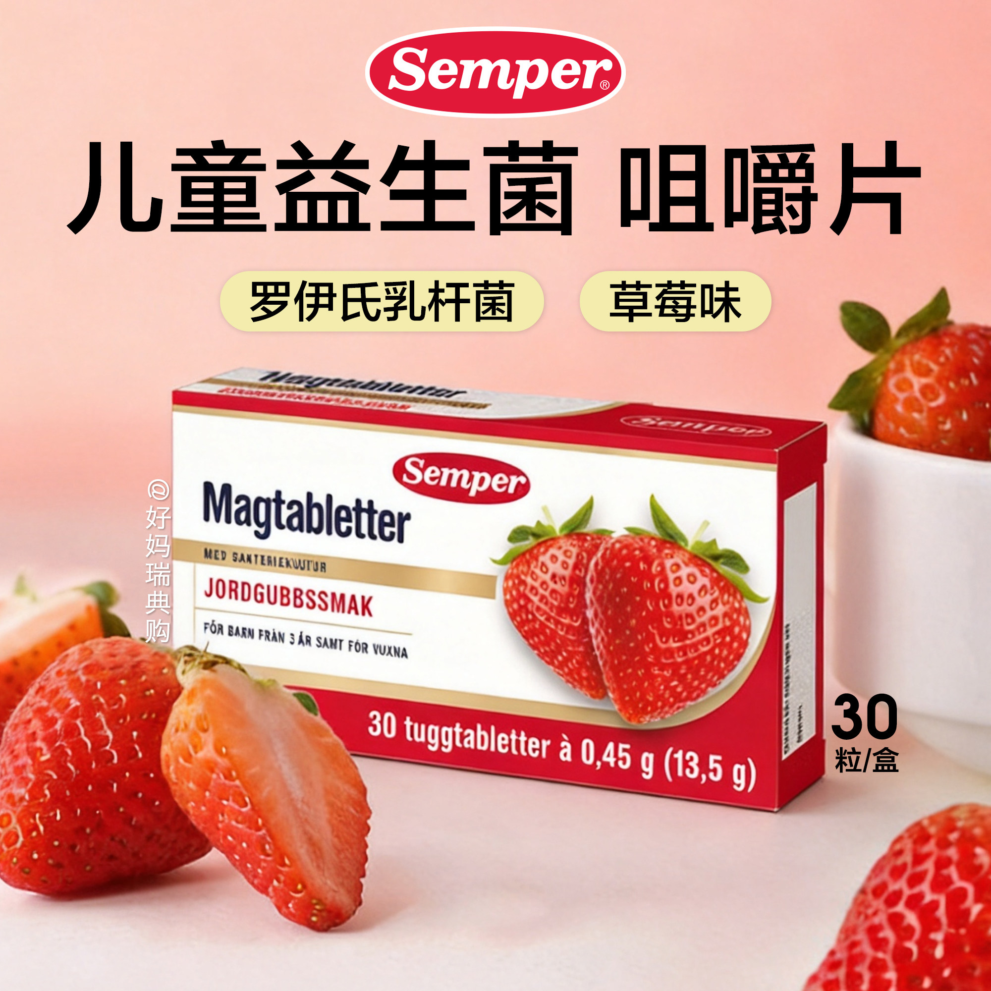 现货｜瑞典Semper森宝BioGaia儿童益生菌咀嚼片草莓30粒肠胃消化