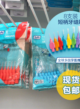 现货 | 瑞典TePe短柄牙缝刷8支装 超细齿缝刷牙间刷正畸矫正清洁