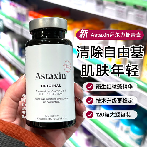 瑞典Astaxin虾青素胶囊120粒