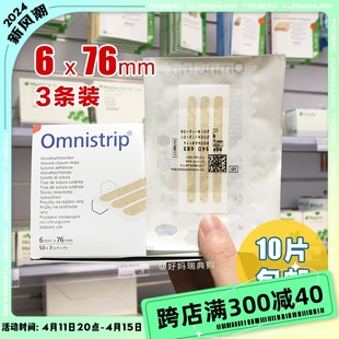 现货 76mm免缝合防变宽 1袋 德国Omnistrip小号免缝胶布减张贴6