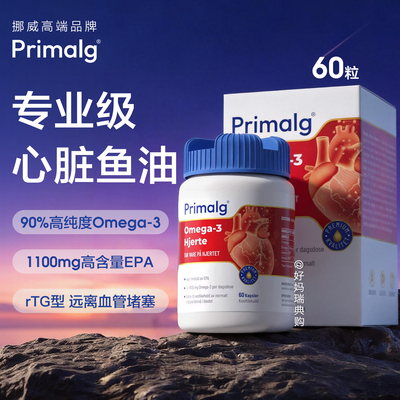 现货 挪威Primalg心脏鱼油60粒专业强效Omega3中老年成人心脑血管