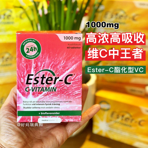 现货直邮瑞典ester-c维生素c