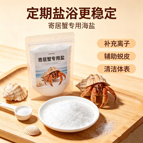 寄居蟹专用海盐复刻原生海水环境