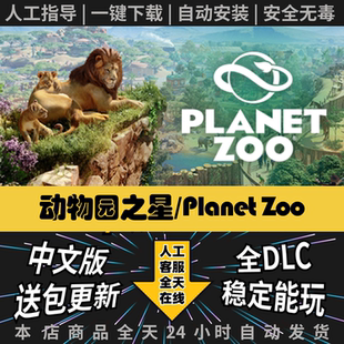 动物园之星/Planet Zoo网盘中文存档单机PC离线游戏