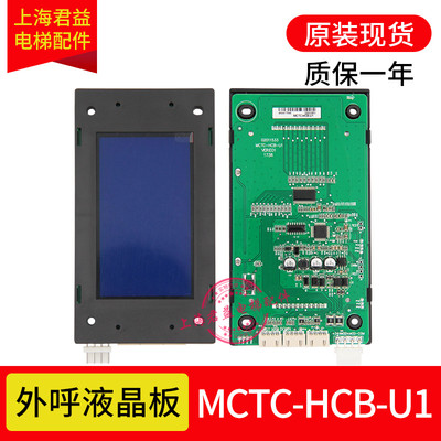 电梯液晶显示板MCTC-HCB-U1