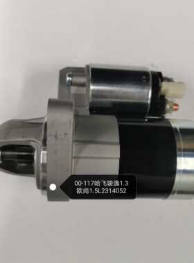 适用于长安欧尚1.5L 哈飞骏逸1.3L DAM15B起动机 马达全新