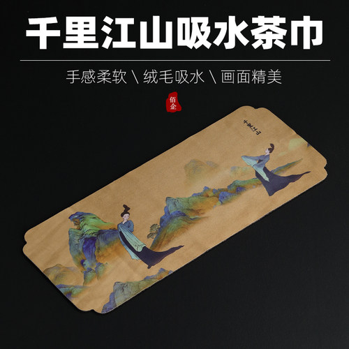 诺阡千里江山毛绒茶巾