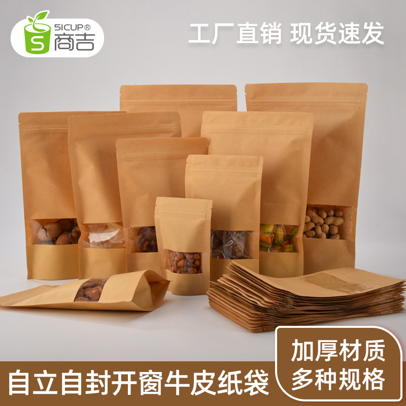 牛皮纸自封袋食品包装袋防潮防油密封开窗纸袋礼品袋加厚印刷定制