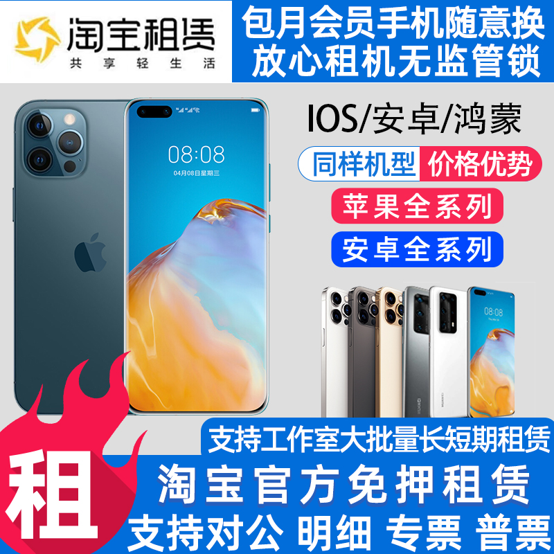 手机租赁苹果华为小米安卓出租XSMAX 11 12 13 14 15 Pro免押租机