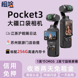 出租租赁DJI/大疆灵眸Osmo Pocket3租借口袋相机vlog云台手持防抖