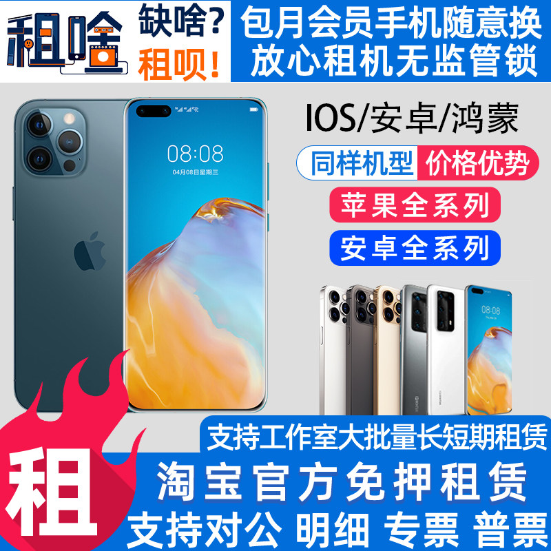 手机租赁苹果华为小米安卓出租XSMAX 11 12 13 14 15 Pro免押租机,商务/设计服务,设备维修或租赁服务,淘宝优惠券,粉丝福利购,淘宝优惠卷