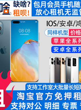 手机租赁苹果华为小米安卓出租XSMAX 11 12 13 14 15 Pro免押租机