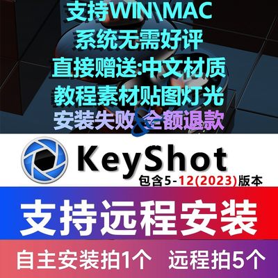 keyshot2023 11 10 9 8 7 6中文班win10素材 教程mac版远程安装