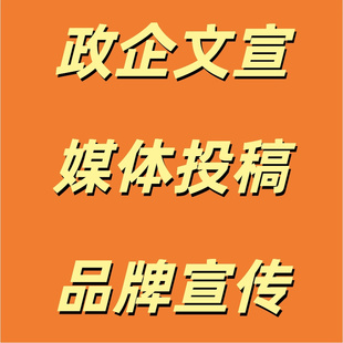 新闻检测报道代发宣传稿件宣发投放网络发文投稿系统推广发稿平台