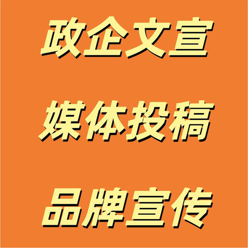 新闻稿件宣发投放网络媒体推广