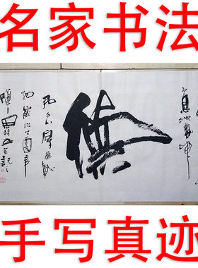 李思桂作品书法手写真迹娱乐棋牌茶室名人字画毛笔字手写横幅德字
