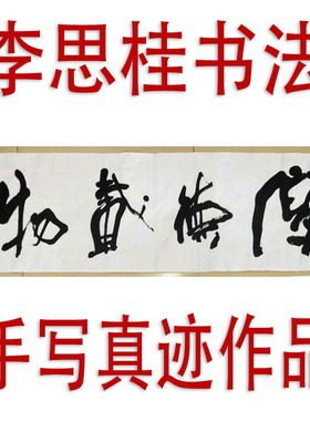李思桂字画书法作品真迹娱乐棋牌茶室名人字画毛笔字订制厚德载物