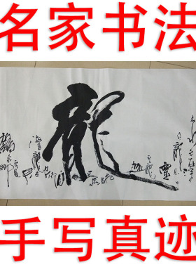 李思桂字画书法作品真迹娱乐棋牌茶室中式字画毛笔字手写繁体龙字