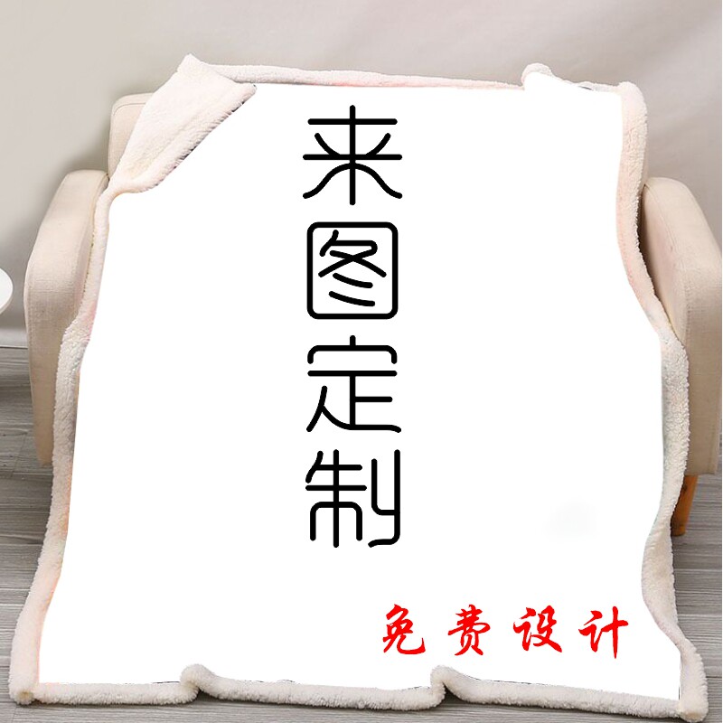 休闲保暖毛绒毯子来图定制印花图片
