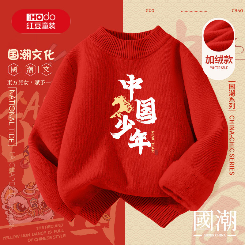 红豆童装儿童新年款一体绒毛衣男女童国潮风针织衫红色打底衫厚PC