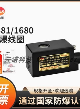 星宇电子原装正品1681AC220V1680DC24V2W-15 2W-20防爆电磁阀线圈