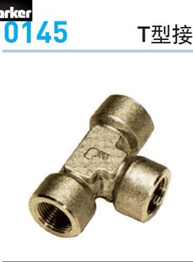 Legris T型接头  0145 10 10  0145 13 13   0145 17 17