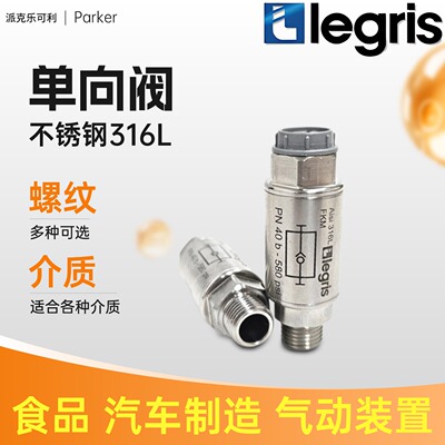 原装正品 Parker Legris 乐可利 单向阀 4892 13 13 48921313